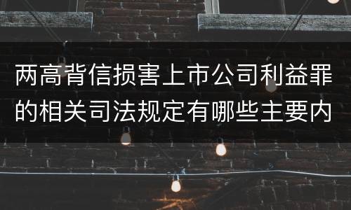 两高背信损害上市公司利益罪的相关司法规定有哪些主要内容