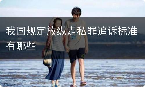 我国规定放纵走私罪追诉标准有哪些