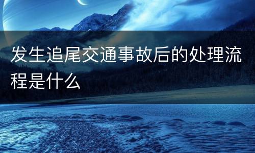 发生追尾交通事故后的处理流程是什么