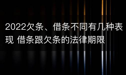 2022欠条、借条不同有几种表现 借条跟欠条的法律期限