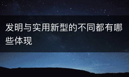发明与实用新型的不同都有哪些体现