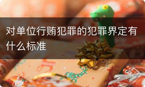 对单位行贿犯罪的犯罪界定有什么标准