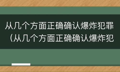 从几个方面正确确认爆炸犯罪（从几个方面正确确认爆炸犯罪主体）