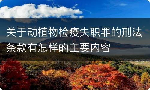 关于动植物检疫失职罪的刑法条款有怎样的主要内容