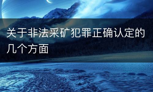 关于非法采矿犯罪正确认定的几个方面