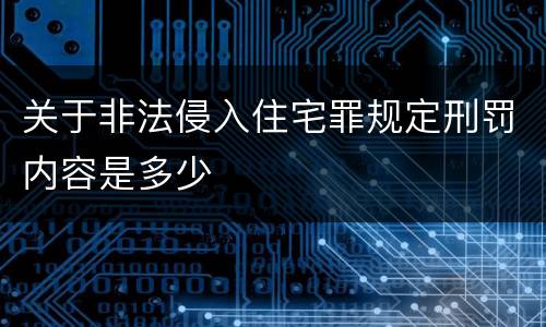 关于非法侵入住宅罪规定刑罚内容是多少