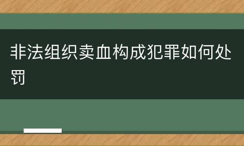 非法组织卖血构成犯罪如何处罚