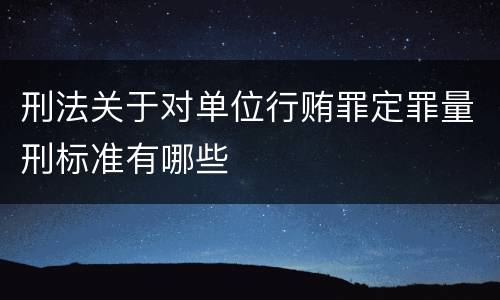 刑法关于对单位行贿罪定罪量刑标准有哪些