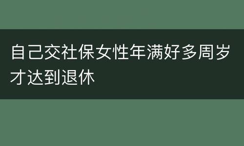 自己交社保女性年满好多周岁才达到退休