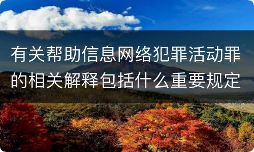 有关帮助信息网络犯罪活动罪的相关解释包括什么重要规定