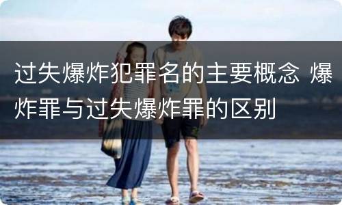 过失爆炸犯罪名的主要概念 爆炸罪与过失爆炸罪的区别