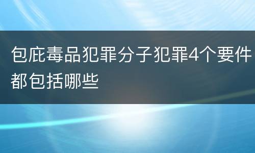 包庇毒品犯罪分子犯罪4个要件都包括哪些