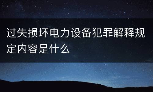 过失损坏电力设备犯罪解释规定内容是什么
