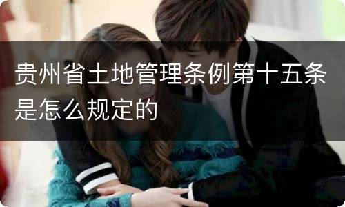 贵州省土地管理条例第十五条是怎么规定的
