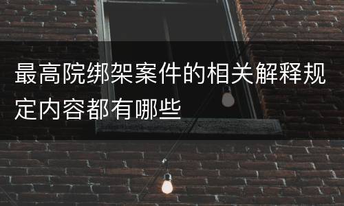 最高院绑架案件的相关解释规定内容都有哪些