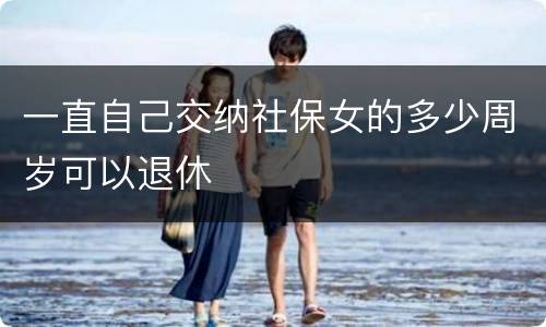 一直自己交纳社保女的多少周岁可以退休