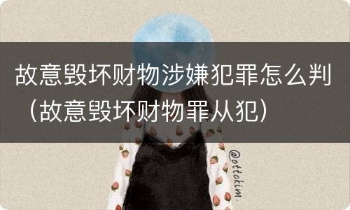 故意毁坏财物涉嫌犯罪怎么判（故意毁坏财物罪从犯）