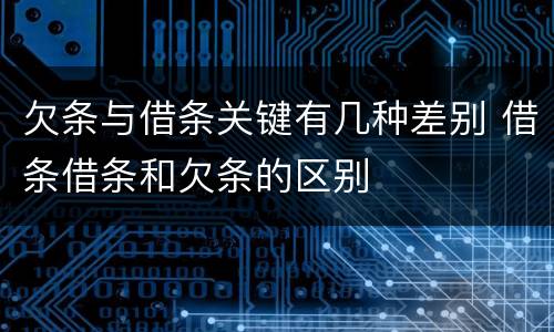 欠条与借条关键有几种差别 借条借条和欠条的区别