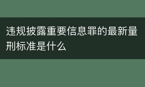 违规披露重要信息罪的最新量刑标准是什么