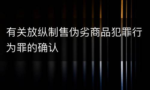 有关放纵制售伪劣商品犯罪行为罪的确认