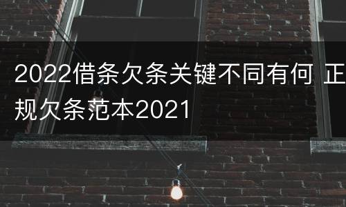 2022借条欠条关键不同有何 正规欠条范本2021