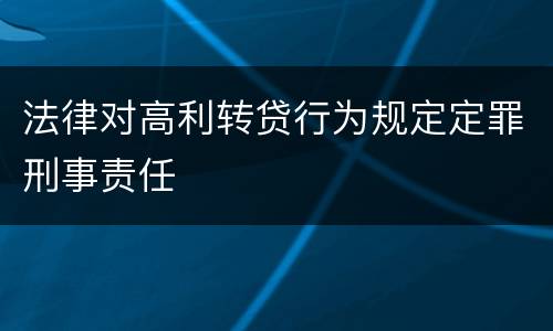 法律对高利转贷行为规定定罪刑事责任