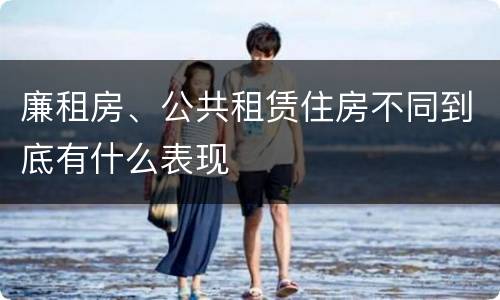 廉租房、公共租赁住房不同到底有什么表现