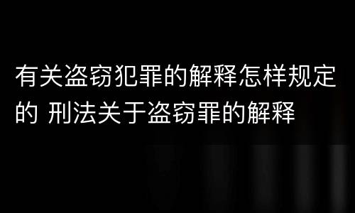 有关盗窃犯罪的解释怎样规定的 刑法关于盗窃罪的解释