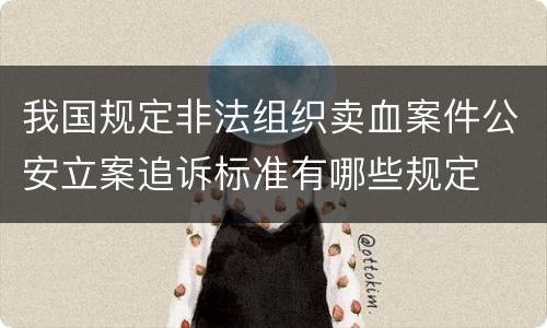 我国规定非法组织卖血案件公安立案追诉标准有哪些规定