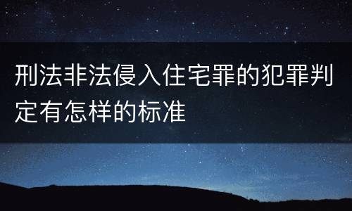 刑法非法侵入住宅罪的犯罪判定有怎样的标准