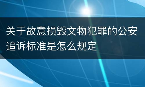 关于故意损毁文物犯罪的公安追诉标准是怎么规定