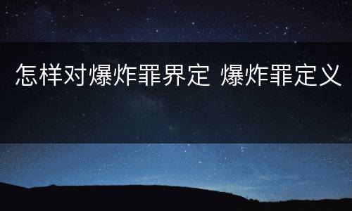 怎样对爆炸罪界定 爆炸罪定义