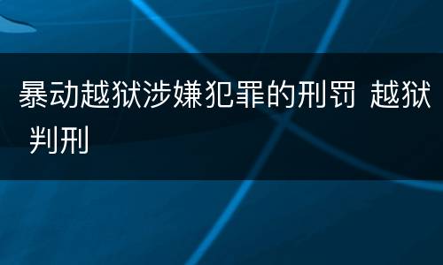 暴动越狱涉嫌犯罪的刑罚 越狱 判刑