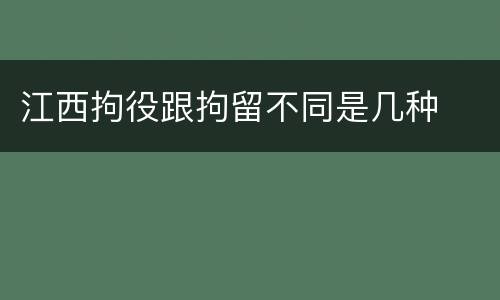 江西拘役跟拘留不同是几种