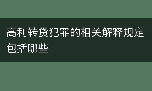 高利转贷犯罪的相关解释规定包括哪些