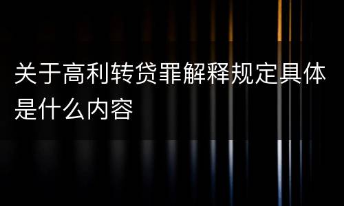 关于高利转贷罪解释规定具体是什么内容