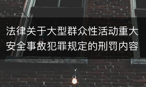 法律关于大型群众性活动重大安全事故犯罪规定的刑罚内容
