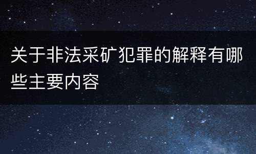 关于非法采矿犯罪的解释有哪些主要内容