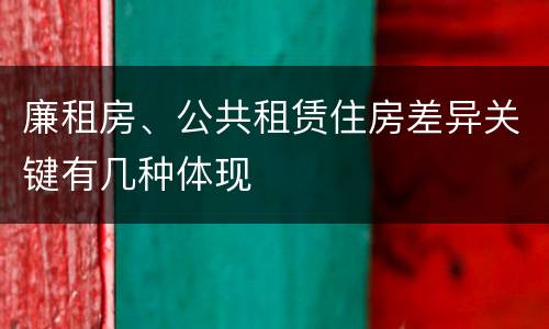 廉租房、公共租赁住房差异关键有几种体现