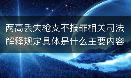 两高丢失枪支不报罪相关司法解释规定具体是什么主要内容
