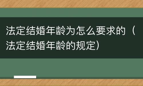 法定结婚年龄为怎么要求的（法定结婚年龄的规定）