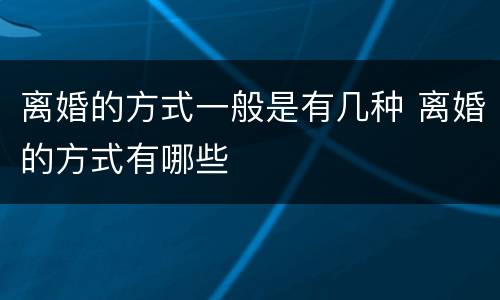 离婚的方式一般是有几种 离婚的方式有哪些