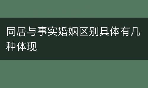 同居与事实婚姻区别具体有几种体现