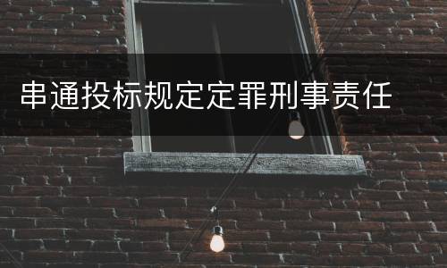串通投标规定定罪刑事责任