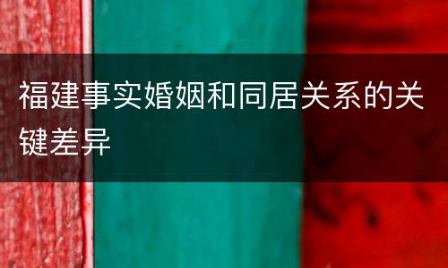 福建事实婚姻和同居关系的关键差异