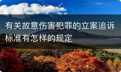 有关故意伤害犯罪的立案追诉标准有怎样的规定