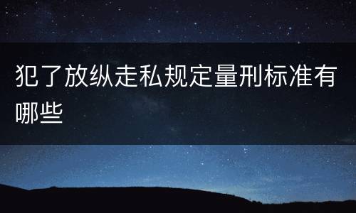 犯了放纵走私规定量刑标准有哪些