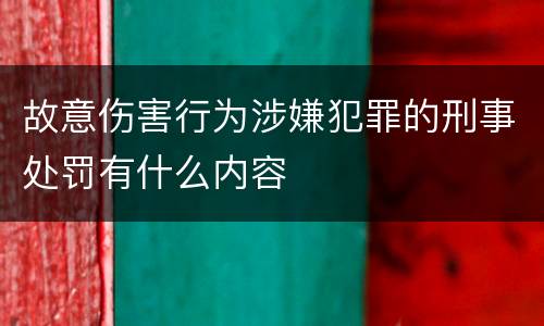 故意伤害行为涉嫌犯罪的刑事处罚有什么内容