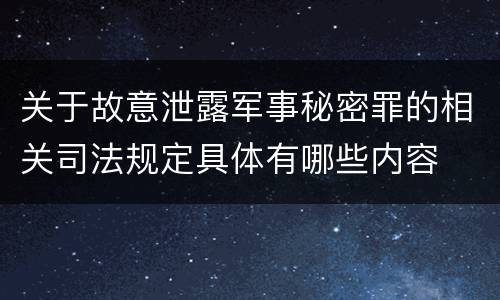 关于故意泄露军事秘密罪的相关司法规定具体有哪些内容