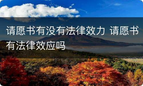 请愿书有没有法律效力 请愿书有法律效应吗